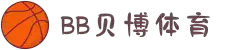 BB体育平台官方网址- 贝博体育APP下载 BB Sports